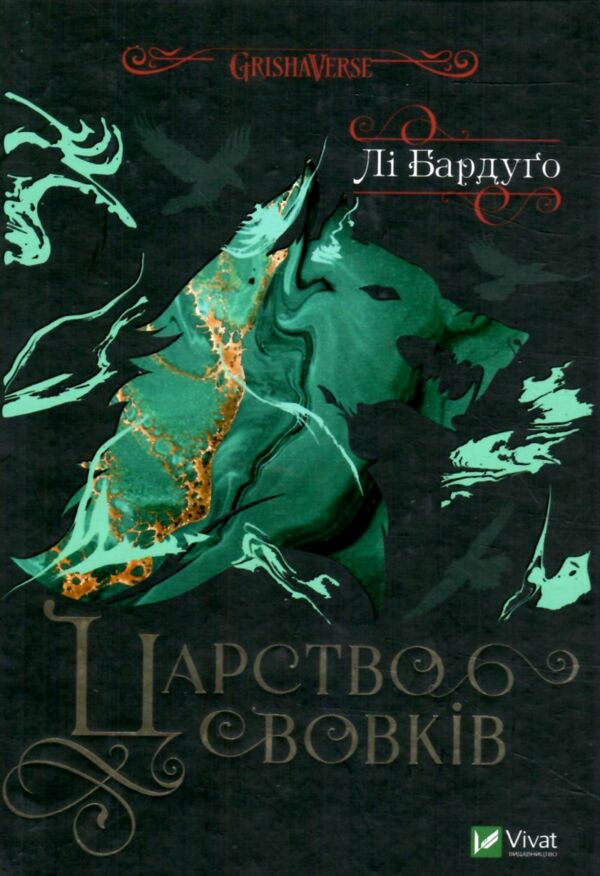 Царство вовків Книга 2 Ціна (цена) 363.50грн. | придбати  купити (купить) Царство вовків Книга 2 доставка по Украине, купить книгу, детские игрушки, компакт диски 0