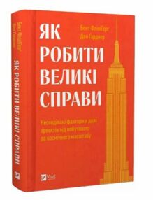 Як робити великі справи Як робити великі справи