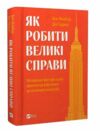 Як робити великі справи Ціна (цена) 286.20грн. | придбати  купити (купить) Як робити великі справи доставка по Украине, купить книгу, детские игрушки, компакт диски 0