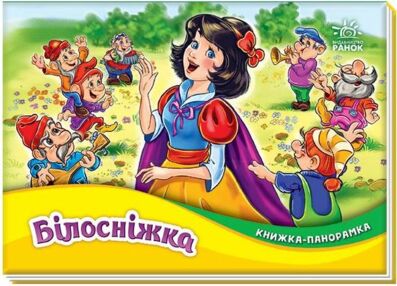 Книжка-панорамка Білосніжка Книжка-панорамка Білосніжка