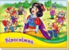 Книжка-панорамка Білосніжка Ціна (цена) 129.70грн. | придбати  купити (купить) Книжка-панорамка Білосніжка доставка по Украине, купить книгу, детские игрушки, компакт диски 0
