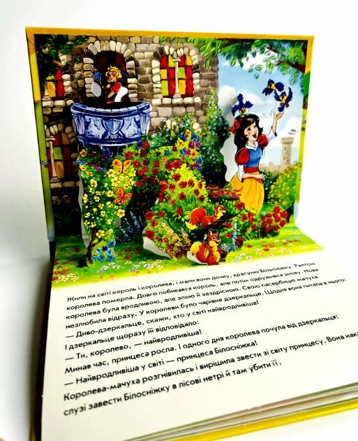 Книжка-панорамка Білосніжка Ціна (цена) 129.70грн. | придбати  купити (купить) Книжка-панорамка Білосніжка доставка по Украине, купить книгу, детские игрушки, компакт диски 1