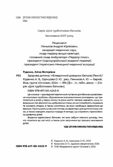 Здорова дитина НЕмедичний довідник батьків Ціна (цена) 219.00грн. | придбати  купити (купить) Здорова дитина НЕмедичний довідник батьків доставка по Украине, купить книгу, детские игрушки, компакт диски 1