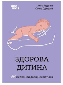 Здорова дитина НЕмедичний довідник батьків Здорова дитина НЕмедичний довідник батьків