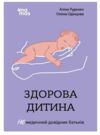 Здорова дитина НЕмедичний довідник батьків Ціна (цена) 219.00грн. | придбати  купити (купить) Здорова дитина НЕмедичний довідник батьків доставка по Украине, купить книгу, детские игрушки, компакт диски 0