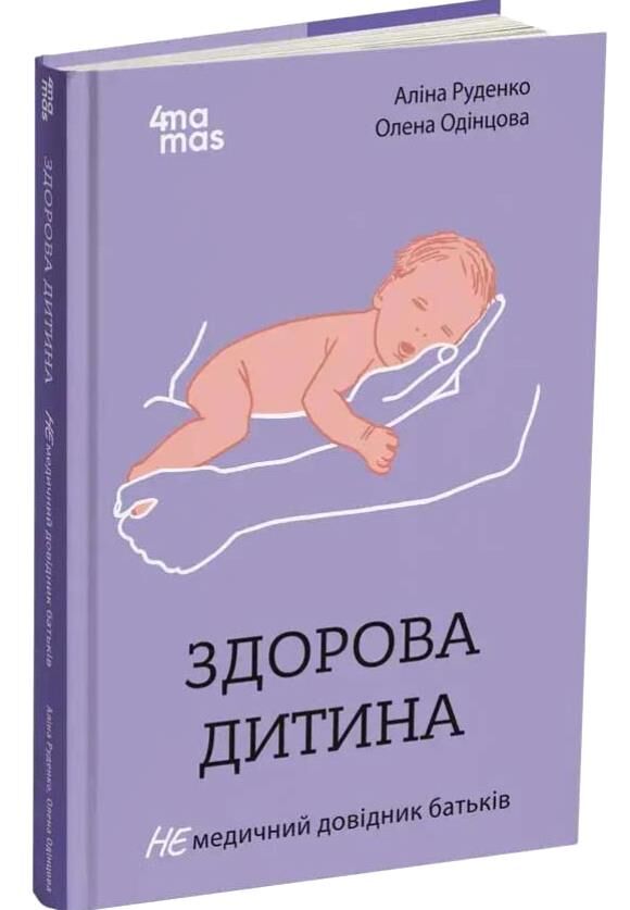 Здорова дитина НЕмедичний довідник батьків Ціна (цена) 245.40грн. | придбати  купити (купить) Здорова дитина НЕмедичний довідник батьків доставка по Украине, купить книгу, детские игрушки, компакт диски 0