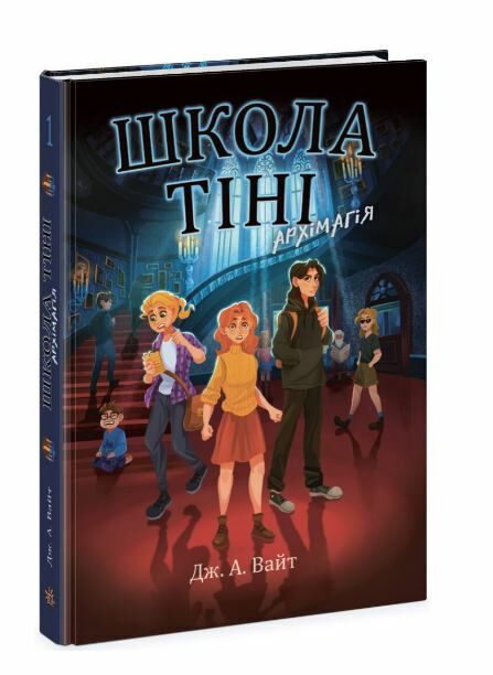 Школа Тіні Книга 1 Архімагія (трохи пошкоджена обкладинка) Ціна (цена) 189.00грн. | придбати  купити (купить) Школа Тіні Книга 1 Архімагія (трохи пошкоджена обкладинка) доставка по Украине, купить книгу, детские игрушки, компакт диски 0