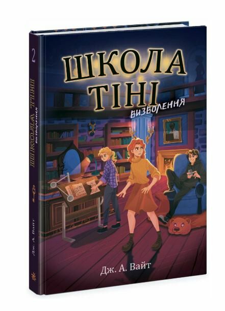 Школа Тіні Книга 2 Визволення Ціна (цена) 230.60грн. | придбати  купити (купить) Школа Тіні Книга 2 Визволення доставка по Украине, купить книгу, детские игрушки, компакт диски 0