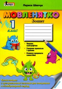 мовленятко 1 клас уроки письма в післябукварний період мовленятко 1 клас уроки письма в післябукварний період
