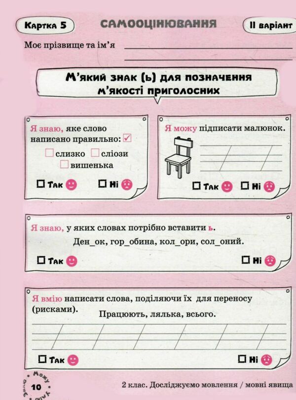 українська мова 2 клас картки самооцінювання Ціна (цена) 76.00грн. | придбати  купити (купить) українська мова 2 клас картки самооцінювання доставка по Украине, купить книгу, детские игрушки, компакт диски 3
