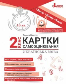 українська мова 2 клас картки самооцінювання українська мова 2 клас картки самооцінювання