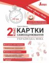 українська мова 2 клас картки самооцінювання Ціна (цена) 76.00грн. | придбати  купити (купить) українська мова 2 клас картки самооцінювання доставка по Украине, купить книгу, детские игрушки, компакт диски 0