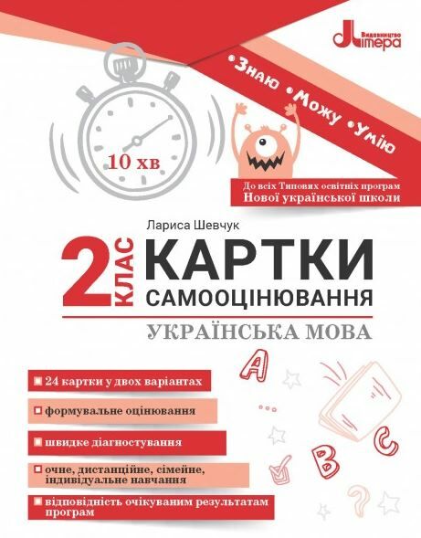 українська мова 2 клас картки самооцінювання Ціна (цена) 76.00грн. | придбати  купити (купить) українська мова 2 клас картки самооцінювання доставка по Украине, купить книгу, детские игрушки, компакт диски 0