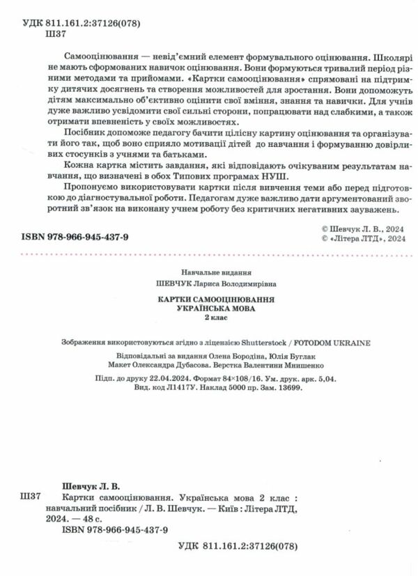українська мова 2 клас картки самооцінювання Ціна (цена) 76.00грн. | придбати  купити (купить) українська мова 2 клас картки самооцінювання доставка по Украине, купить книгу, детские игрушки, компакт диски 1