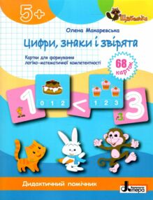 Щабельки Цифри знаки та звірята Картки Щабельки Цифри знаки та звірята Картки