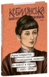 аристократка оповідання новели позії в прозі Ціна (цена) 138.60грн. | придбати  купити (купить) аристократка оповідання новели позії в прозі доставка по Украине, купить книгу, детские игрушки, компакт диски 0