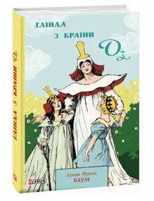 глінда з країни оз глінда з країни оз