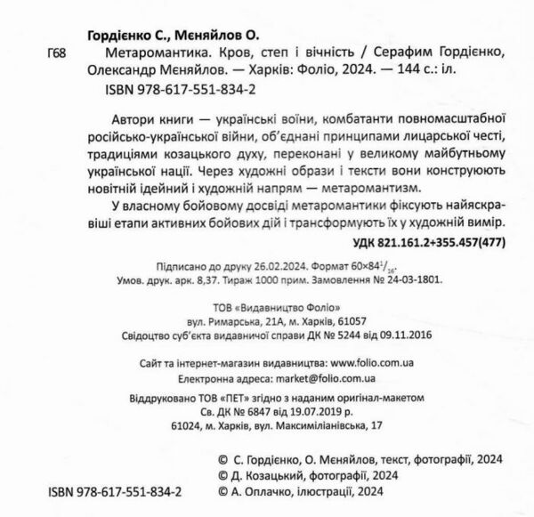 Метаромантика кров степ і вічність Ціна (цена) 235.00грн. | придбати  купити (купить) Метаромантика кров степ і вічність доставка по Украине, купить книгу, детские игрушки, компакт диски 1