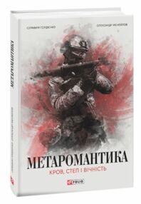 Метаромантика кров степ і вічність Метаромантика кров степ і вічність