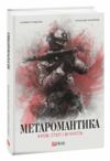 Метаромантика кров степ і вічність Ціна (цена) 235.00грн. | придбати  купити (купить) Метаромантика кров степ і вічність доставка по Украине, купить книгу, детские игрушки, компакт диски 0