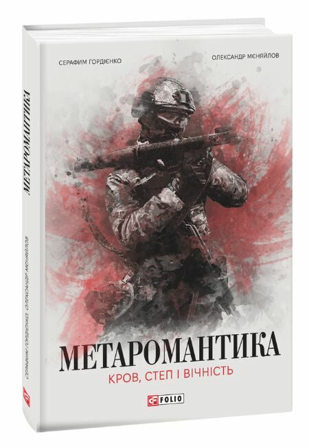 Метаромантика кров степ і вічність Ціна (цена) 235.00грн. | придбати  купити (купить) Метаромантика кров степ і вічність доставка по Украине, купить книгу, детские игрушки, компакт диски 0