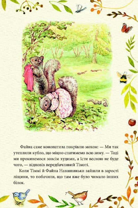 казка про більченя горіхама казка про джеміму качку-озерну Ціна (цена) 129.00грн. | придбати  купити (купить) казка про більченя горіхама казка про джеміму качку-озерну доставка по Украине, купить книгу, детские игрушки, компакт диски 6