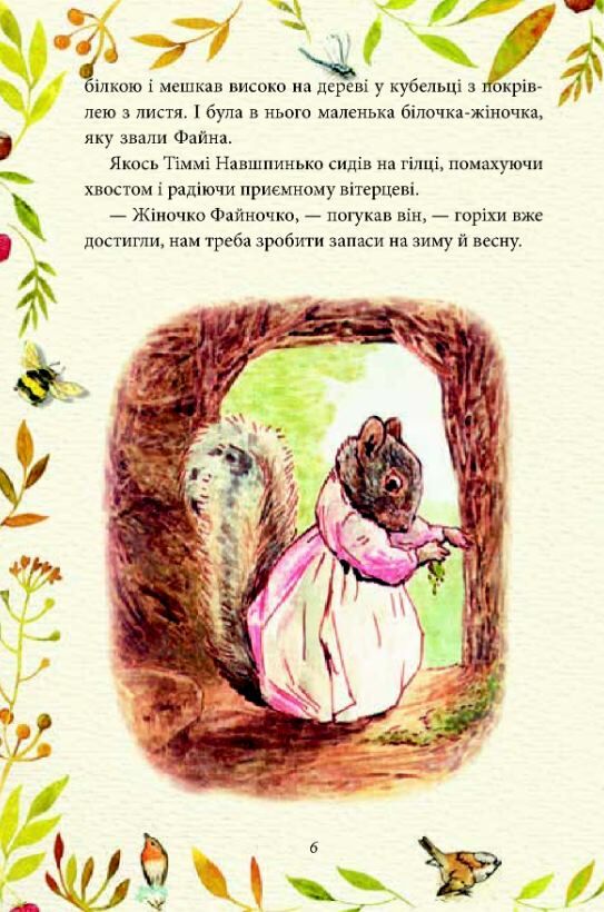 казка про більченя горіхама казка про джеміму качку-озерну Ціна (цена) 129.00грн. | придбати  купити (купить) казка про більченя горіхама казка про джеміму качку-озерну доставка по Украине, купить книгу, детские игрушки, компакт диски 5