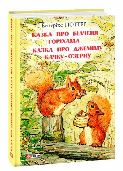 казка про більченя горіхама казка про джеміму качку-озерну Ціна (цена) 129.00грн. | придбати  купити (купить) казка про більченя горіхама казка про джеміму качку-озерну доставка по Украине, купить книгу, детские игрушки, компакт диски 0