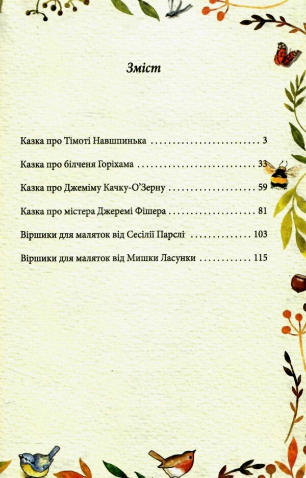 казка про більченя горіхама казка про джеміму качку-озерну Ціна (цена) 129.00грн. | придбати  купити (купить) казка про більченя горіхама казка про джеміму качку-озерну доставка по Украине, купить книгу, детские игрушки, компакт диски 2
