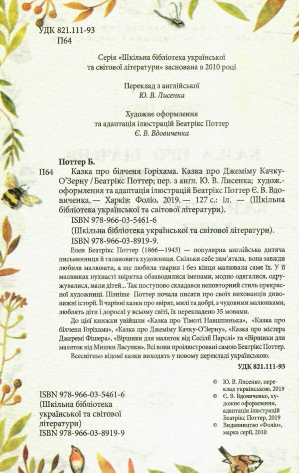 казка про більченя горіхама казка про джеміму качку-озерну Ціна (цена) 129.00грн. | придбати  купити (купить) казка про більченя горіхама казка про джеміму качку-озерну доставка по Украине, купить книгу, детские игрушки, компакт диски 1