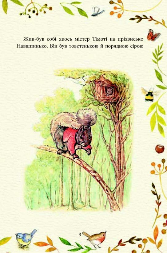 казка про більченя горіхама казка про джеміму качку-озерну Ціна (цена) 129.00грн. | придбати  купити (купить) казка про більченя горіхама казка про джеміму качку-озерну доставка по Украине, купить книгу, детские игрушки, компакт диски 4