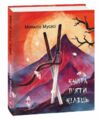 Книга п'яти кілець А-7 Ціна (цена) 121.30грн. | придбати  купити (купить) Книга п'яти кілець А-7 доставка по Украине, купить книгу, детские игрушки, компакт диски 0