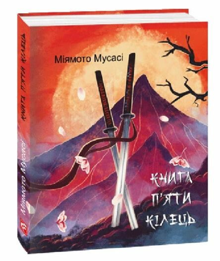 Книга п'яти кілець А-7 Ціна (цена) 121.30грн. | придбати  купити (купить) Книга п'яти кілець А-7 доставка по Украине, купить книгу, детские игрушки, компакт диски 0
