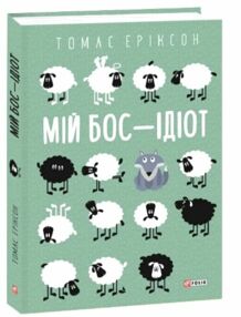 Мій бос ідіот ТВЕРДА Мій бос ідіот ТВЕРДА