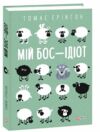 Мій бос ідіот ТВЕРДА Ціна (цена) 370.00грн. | придбати  купити (купить) Мій бос ідіот ТВЕРДА доставка по Украине, купить книгу, детские игрушки, компакт диски 0