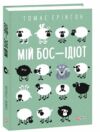 мій бос ідіот Ціна (цена) 294.10грн. | придбати  купити (купить) мій бос ідіот доставка по Украине, купить книгу, детские игрушки, компакт диски 0