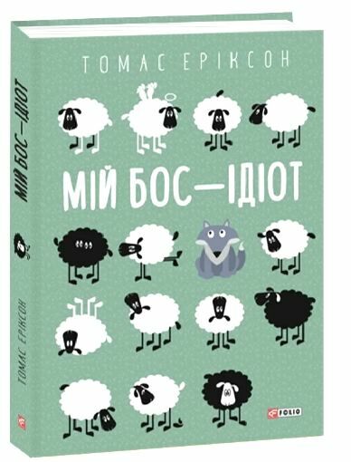 Мій бос ідіот ТВЕРДА Ціна (цена) 370.00грн. | придбати  купити (купить) Мій бос ідіот ТВЕРДА доставка по Украине, купить книгу, детские игрушки, компакт диски 0