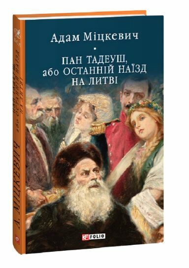 пан тадеуш або останній наїзд на литву Ціна (цена) 294.10грн. | придбати  купити (купить) пан тадеуш або останній наїзд на литву доставка по Украине, купить книгу, детские игрушки, компакт диски 0