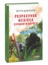 розрахунок фенікса зупинити ворога Ціна (цена) 117.50грн. | придбати  купити (купить) розрахунок фенікса зупинити ворога доставка по Украине, купить книгу, детские игрушки, компакт диски 0