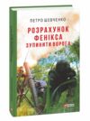 розрахунок фенікса зупинити ворога Ціна (цена) 120.60грн. | придбати  купити (купить) розрахунок фенікса зупинити ворога доставка по Украине, купить книгу, детские игрушки, компакт диски 0