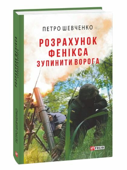 розрахунок фенікса зупинити ворога Ціна (цена) 117.50грн. | придбати  купити (купить) розрахунок фенікса зупинити ворога доставка по Украине, купить книгу, детские игрушки, компакт диски 0