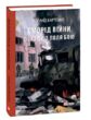 сморід війни поради з поля бою купити