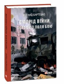сморід війни поради з поля бою сморід війни поради з поля бою