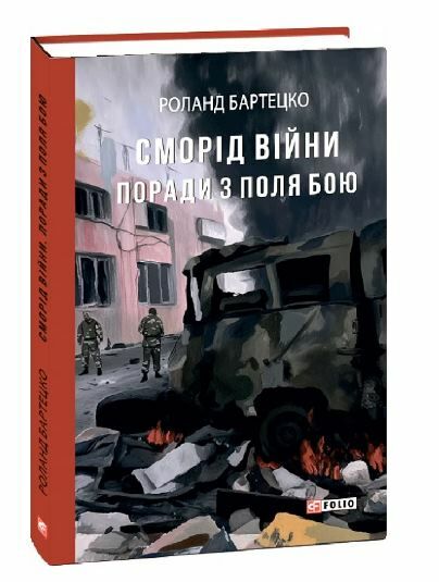сморід війни поради з поля бою Ціна (цена) 135.30грн. | придбати  купити (купить) сморід війни поради з поля бою доставка по Украине, купить книгу, детские игрушки, компакт диски 0
