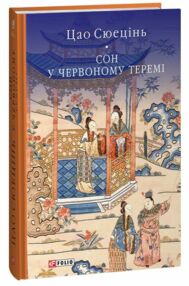 сон в червоному теремі сон в червоному теремі