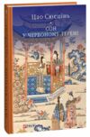 сон в червоному теремі Ціна (цена) 433.40грн. | придбати  купити (купить) сон в червоному теремі доставка по Украине, купить книгу, детские игрушки, компакт диски 0
