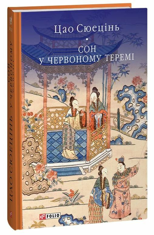 сон в червоному теремі Ціна (цена) 433.40грн. | придбати  купити (купить) сон в червоному теремі доставка по Украине, купить книгу, детские игрушки, компакт диски 0