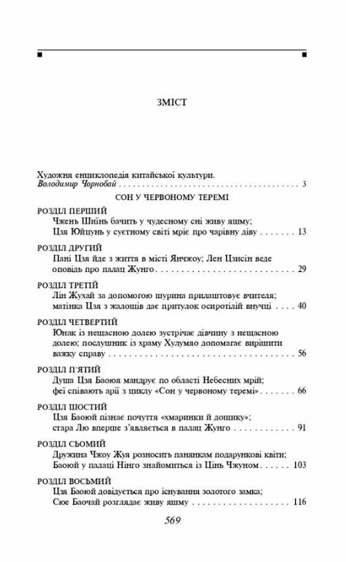 сон в червоному теремі Ціна (цена) 433.40грн. | придбати  купити (купить) сон в червоному теремі доставка по Украине, купить книгу, детские игрушки, компакт диски 1
