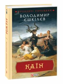 Каїн книга серія прокляті гетьмани Каїн книга серія прокляті гетьмани