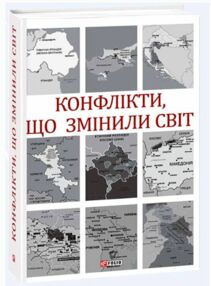 конфлікти що змінили світ конфлікти що змінили світ
